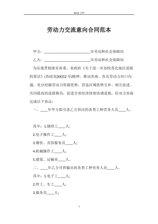 劳动力交流意向合同