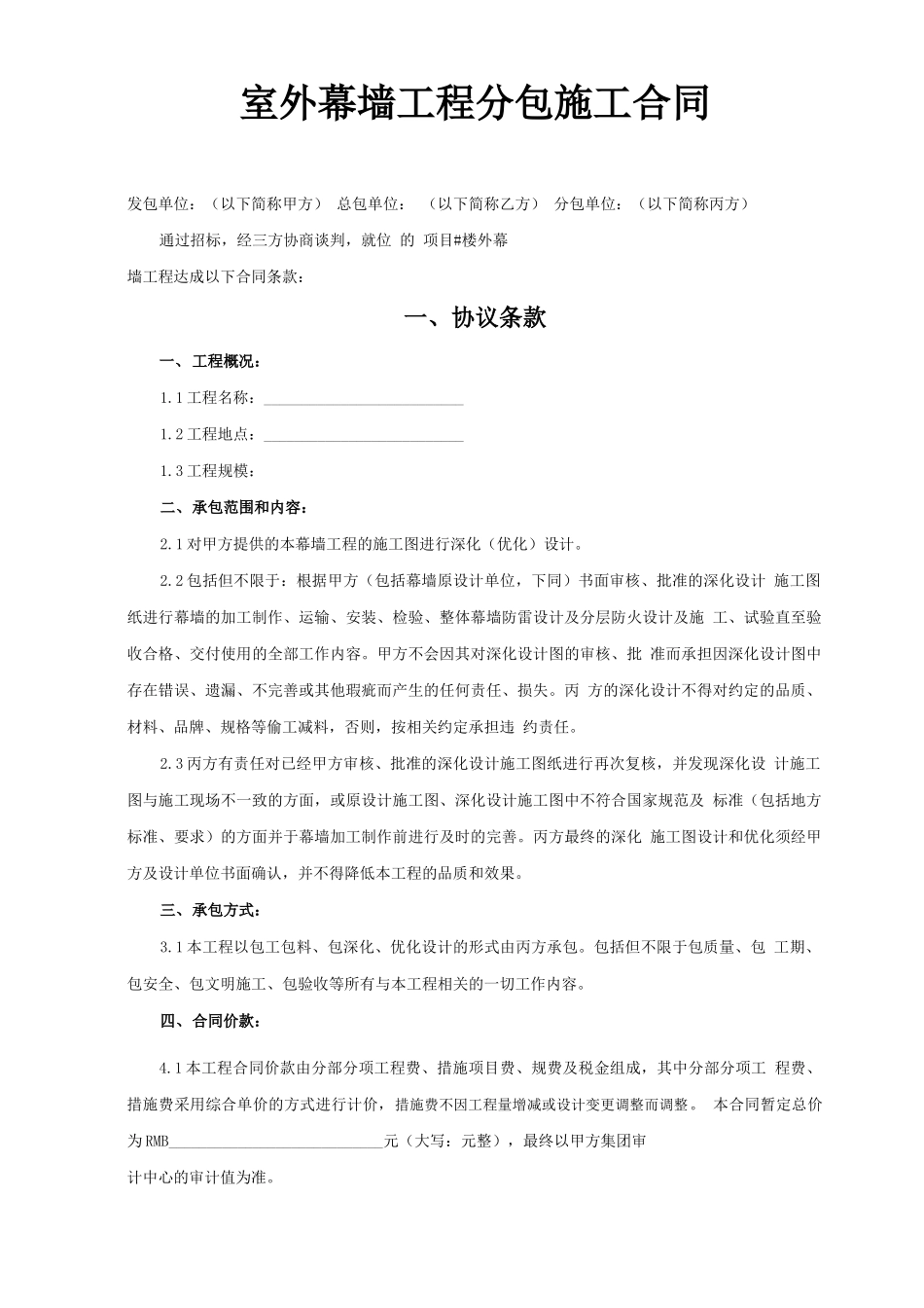室外幕墙工程分包施工合同_第2页