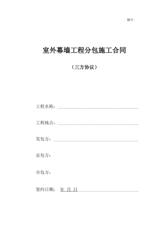 室外幕墙工程分包施工合同