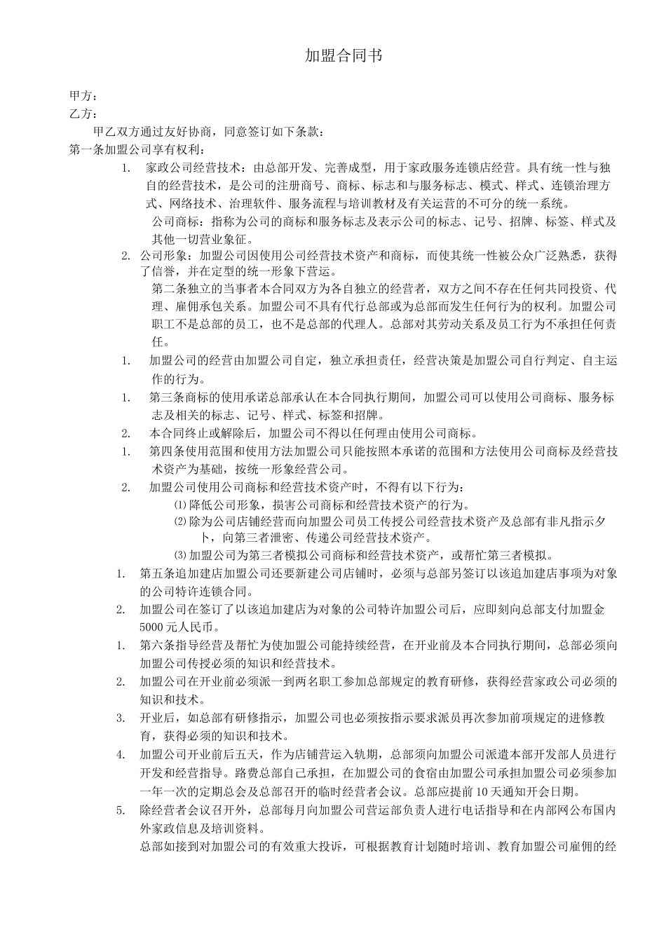 家政加盟合同书_第1页