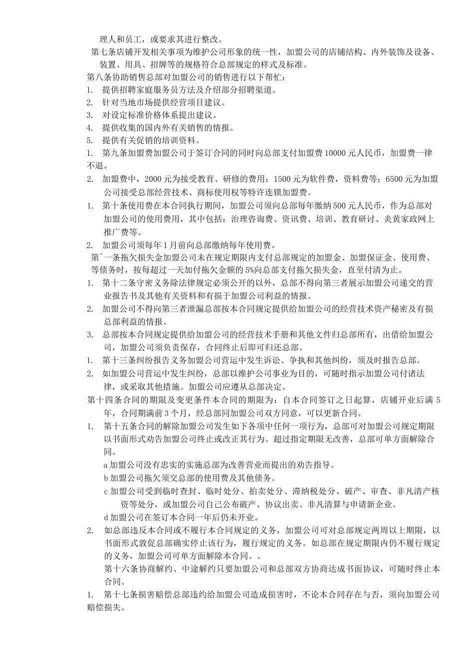 家政加盟合同书_第2页