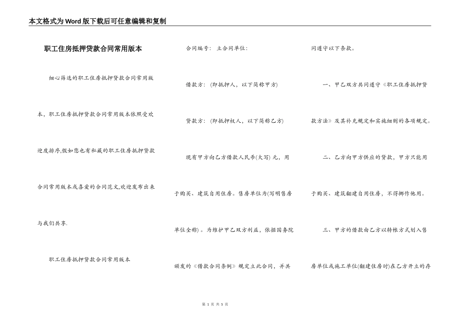 职工住房抵押贷款合同常用版本_第1页