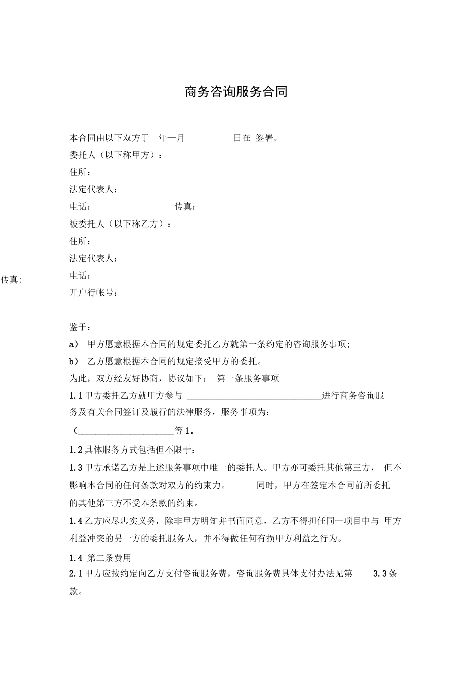 商务咨询服务合同_第1页