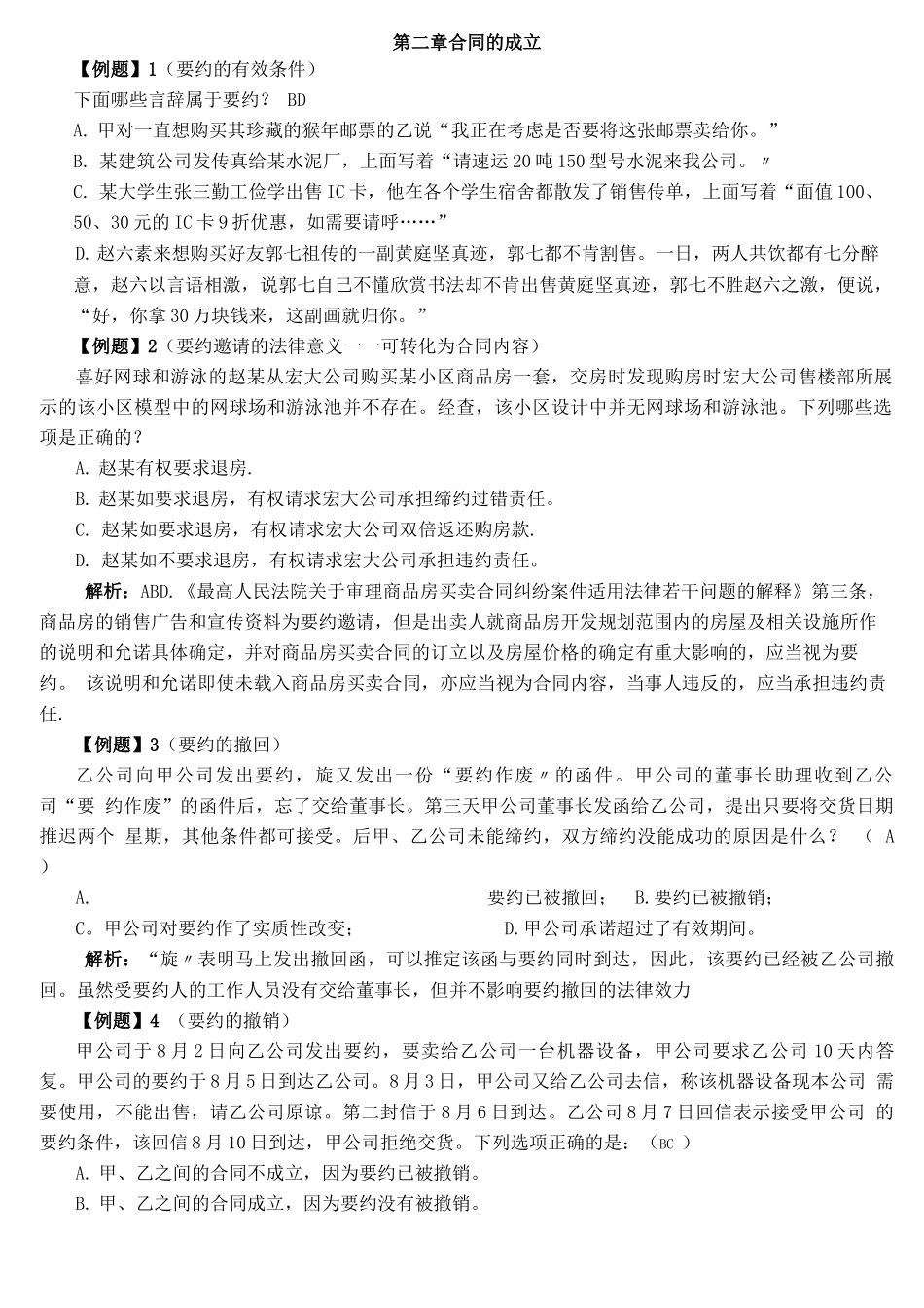 第二章合同的成立案例_第1页