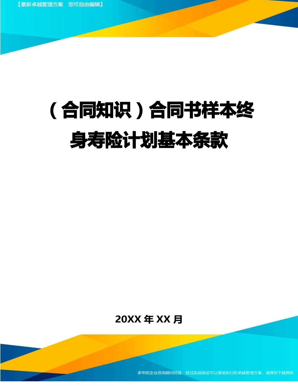 合同书样本终身寿险计划基本条款_第1页
