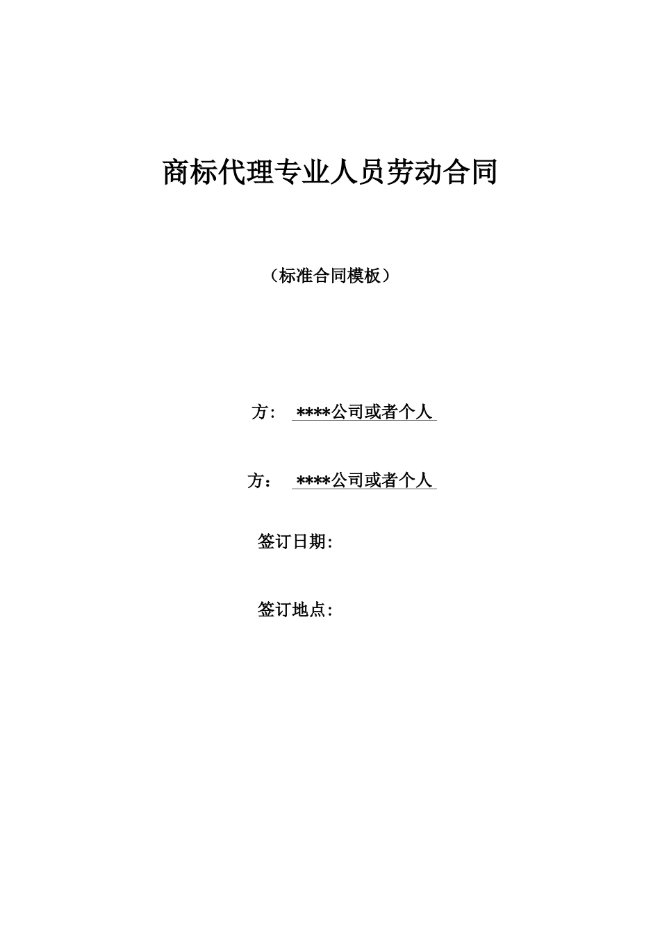 商标代理专业人员劳动合同_第1页