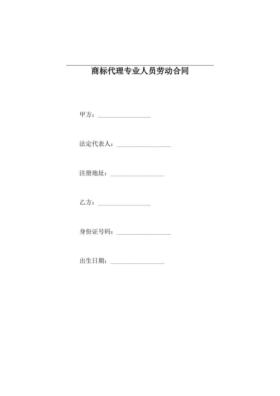 商标代理专业人员劳动合同_第2页