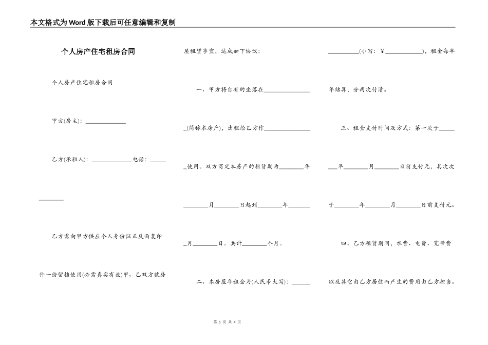 个人房产住宅租房合同_第1页