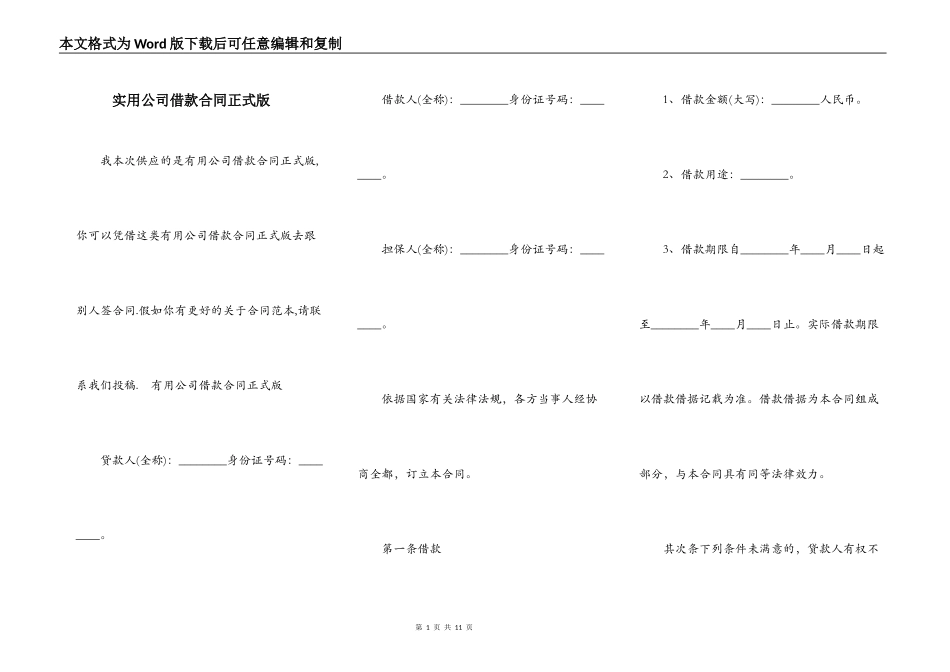 实用公司借款合同正式版_第1页
