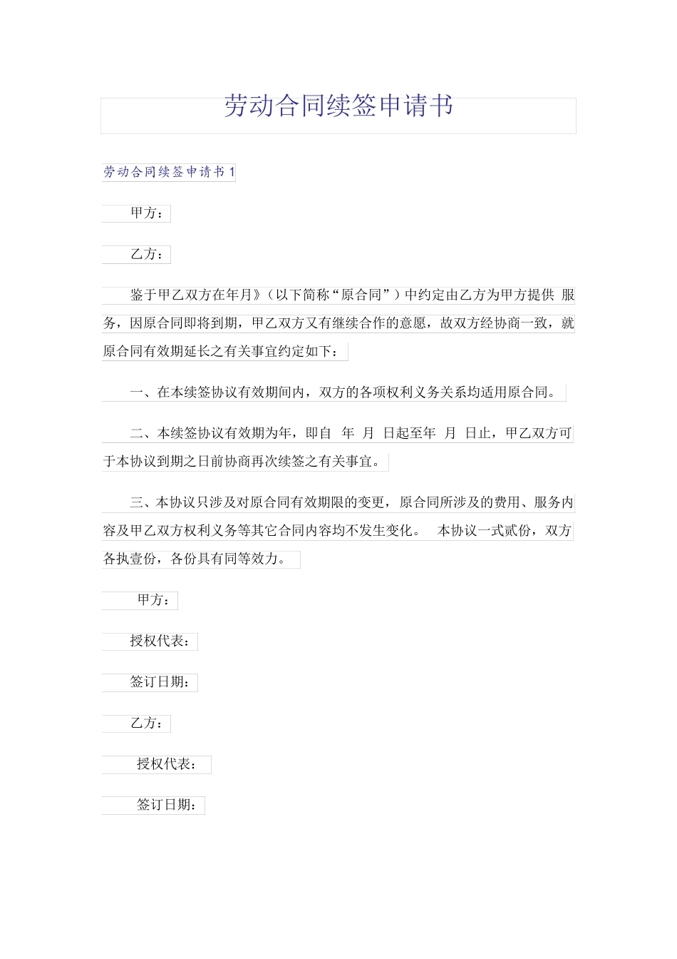 劳动合同续签申请书_第1页