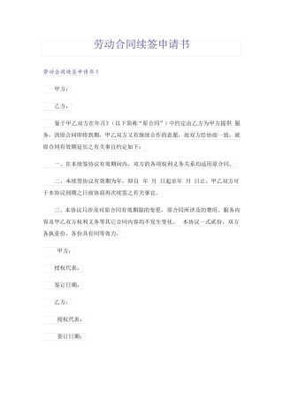 劳动合同续签申请书