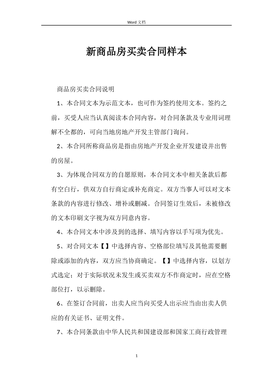 新商品房买卖合同样本_第1页