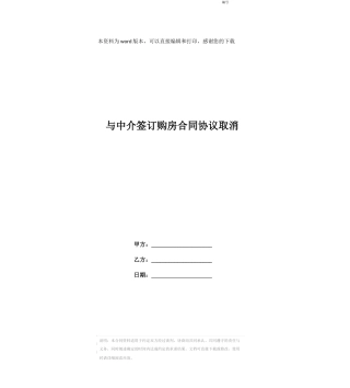 与中介签订购房合同协议取消