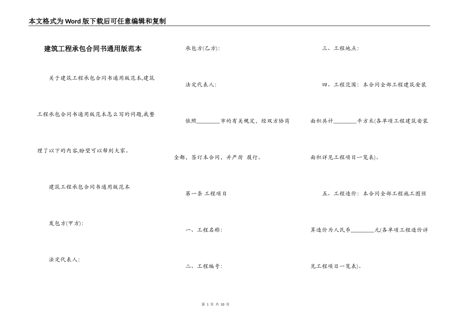 建筑工程承包合同书通用版范本_第1页