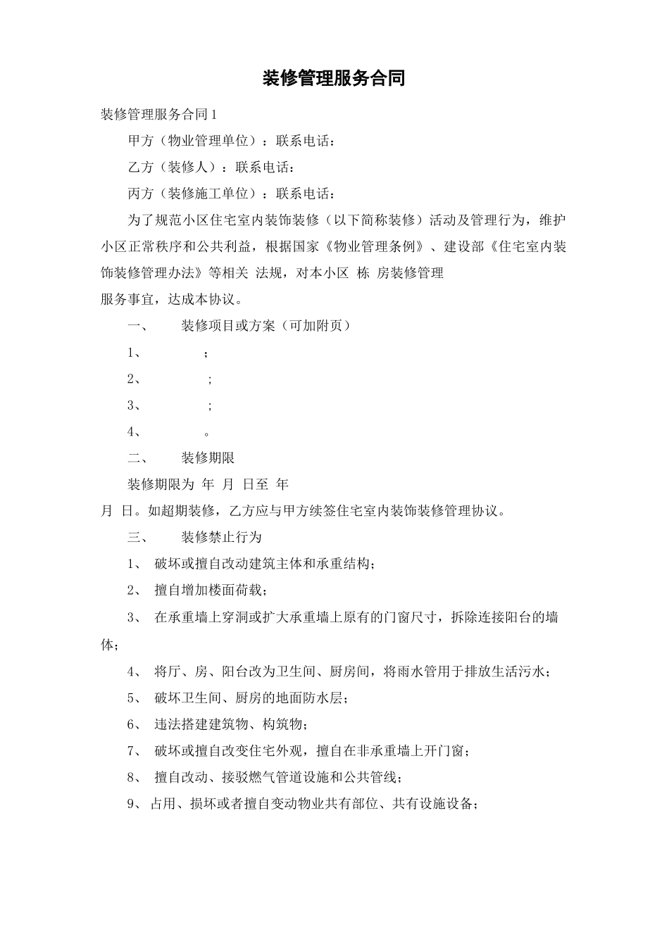 装修管理服务合同_第1页