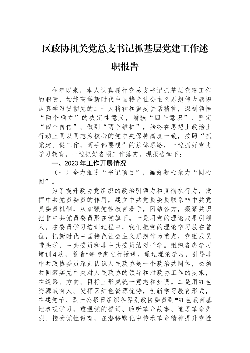 区政协机关党总支书记抓基层党建工作述职报告_第1页