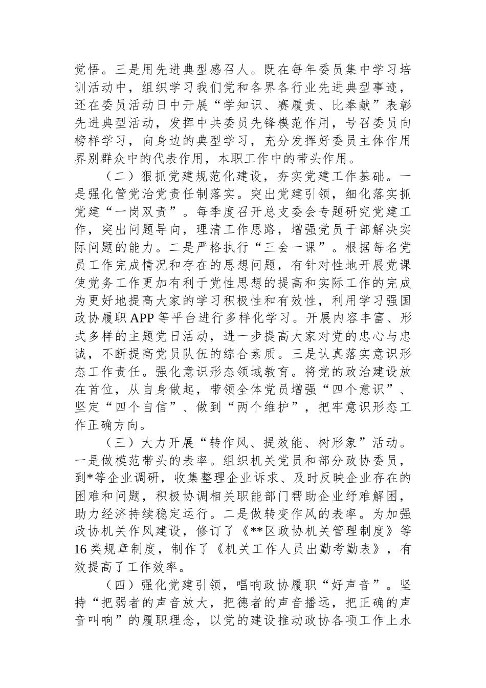 区政协机关党总支书记抓基层党建工作述职报告_第2页