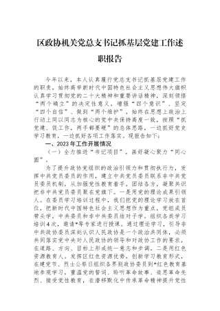 区政协机关党总支书记抓基层党建工作述职报告