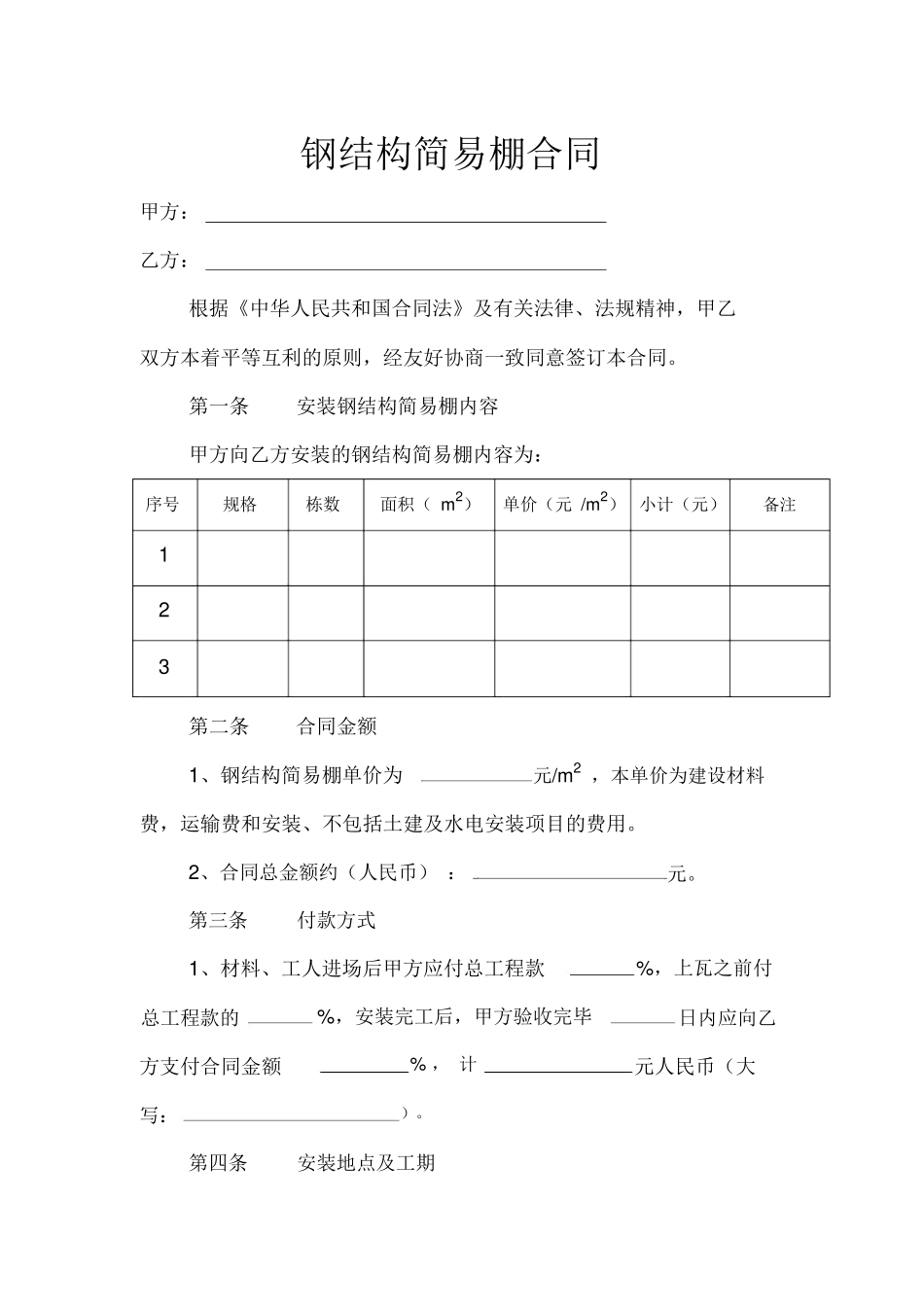 钢结构简易棚合同_第1页