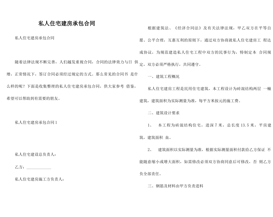 私人住宅建房承包合同_第1页