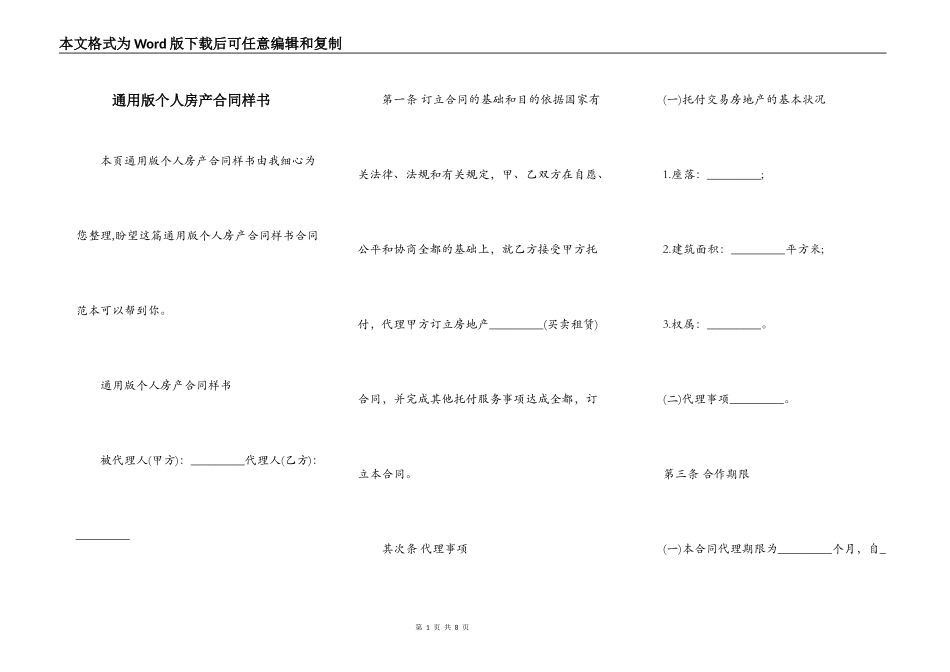 通用版个人房产合同样书_第1页