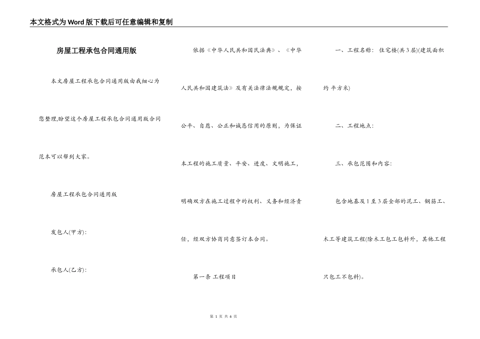 房屋工程承包合同通用版_第1页