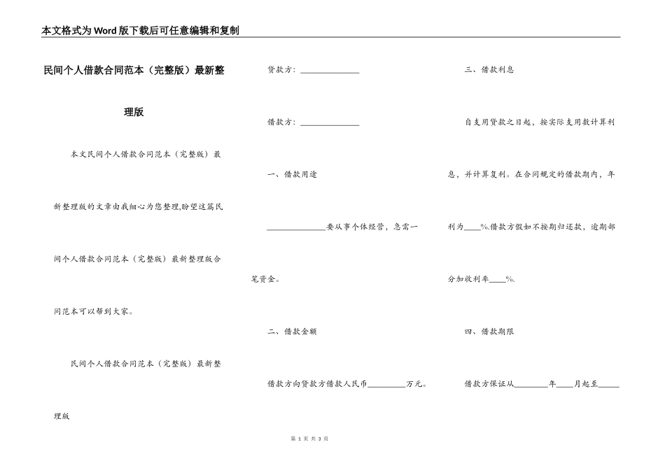 民间个人借款合同范本最新整理版_第1页