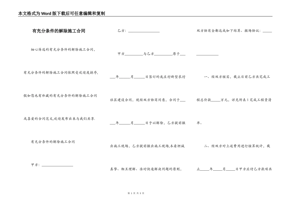 有充分条件的解除施工合同_第1页