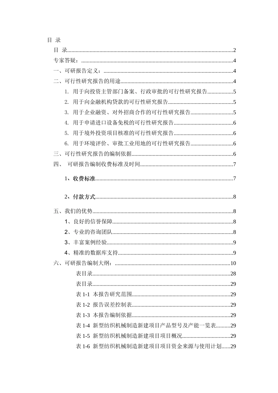 新型纺织机械制造项目可行性研究报告（立项+批地+贷款）_第2页