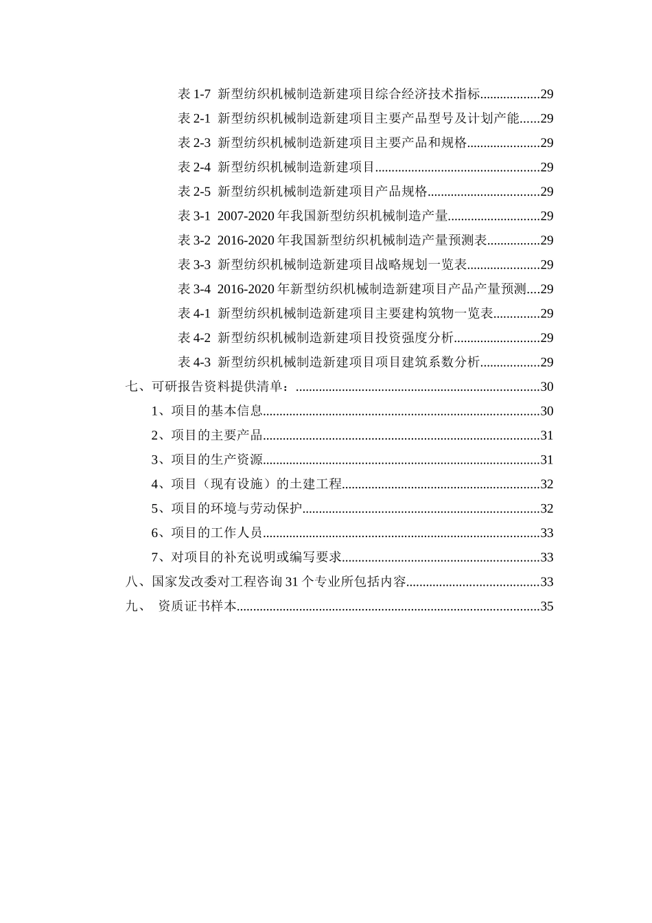 新型纺织机械制造项目可行性研究报告（立项+批地+贷款）_第3页