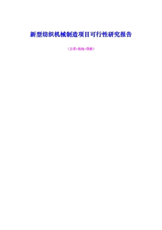 新型纺织机械制造项目可行性研究报告（立项+批地+贷款）