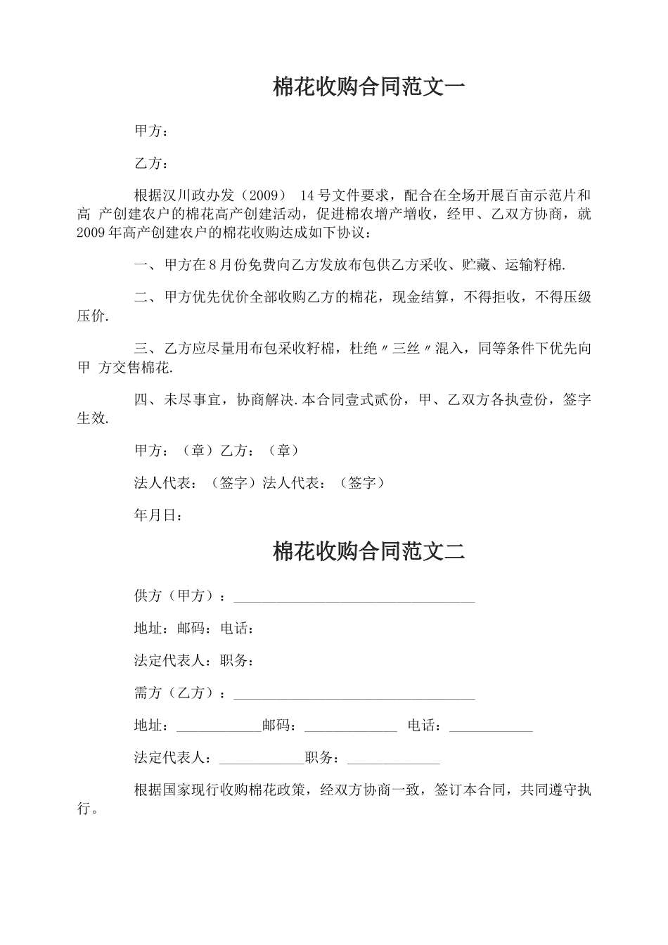 棉花收购合同_第1页