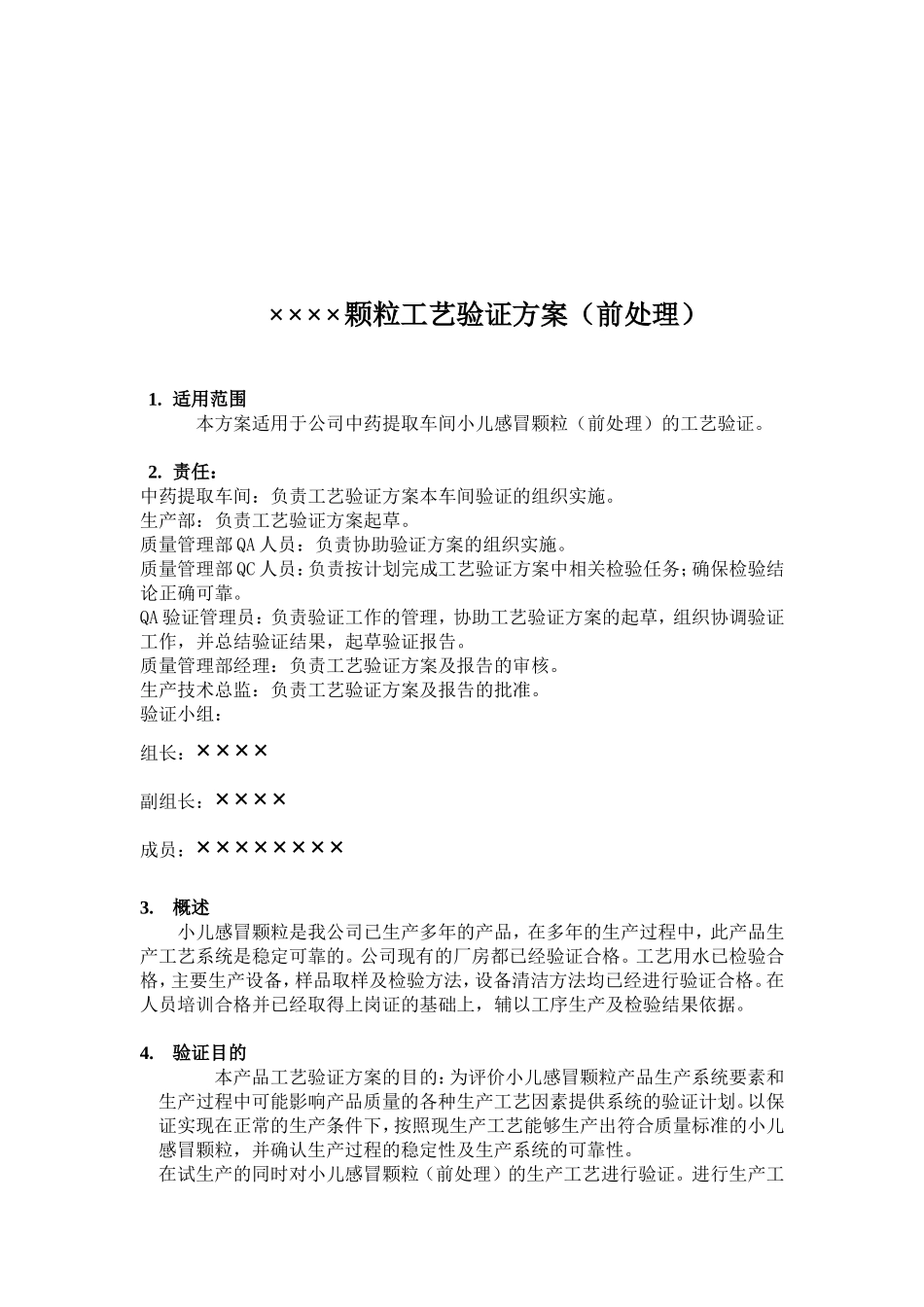 颗粒工艺验证方案_第1页