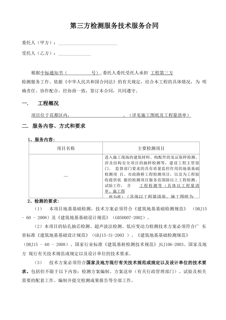 第三方检测服务技术服务合同_第2页