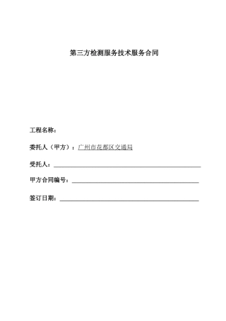 第三方检测服务技术服务合同