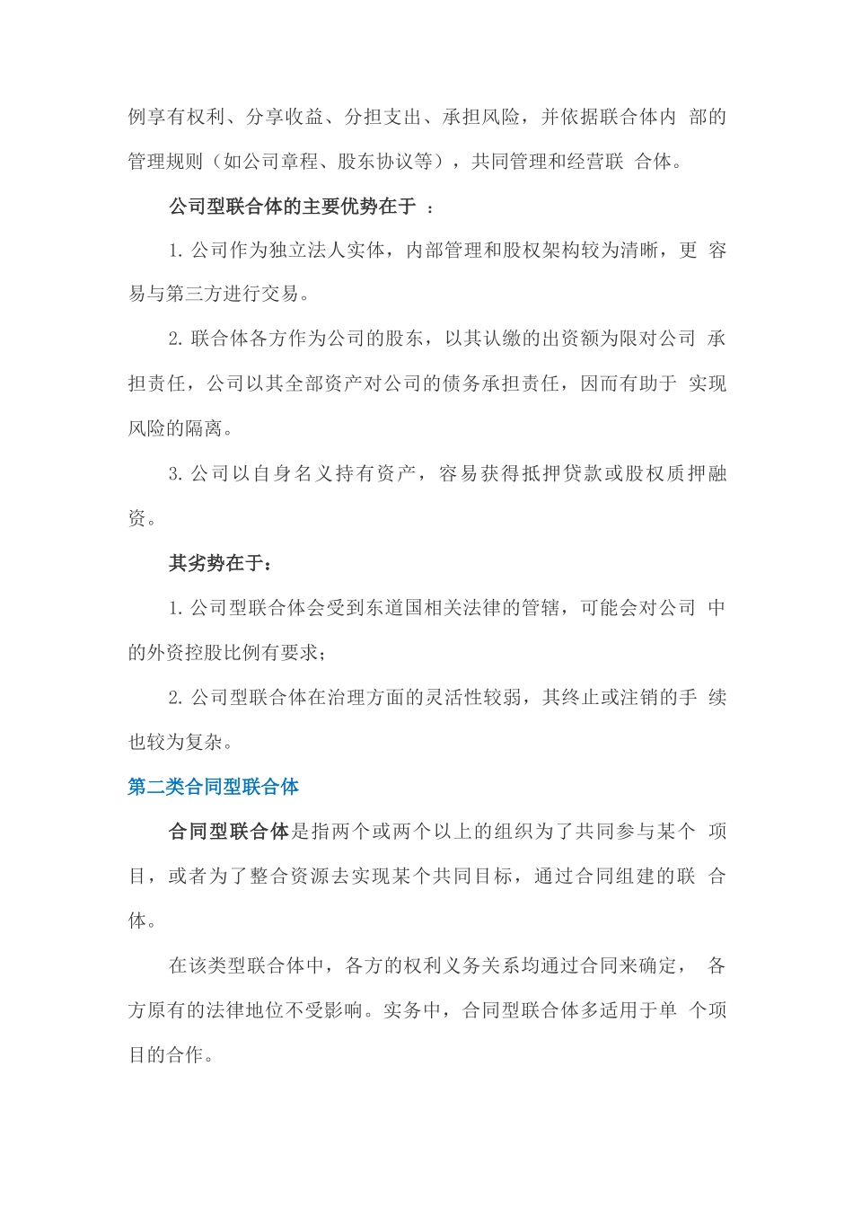 公司联合体和合同联合体的区别和特点_第3页