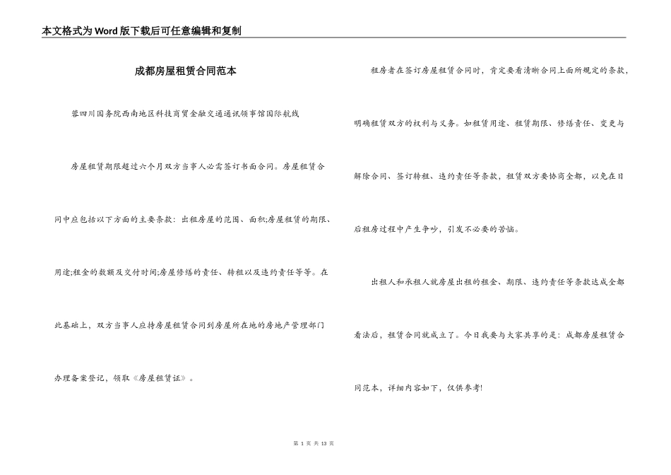 成都房屋租赁合同范本_第1页