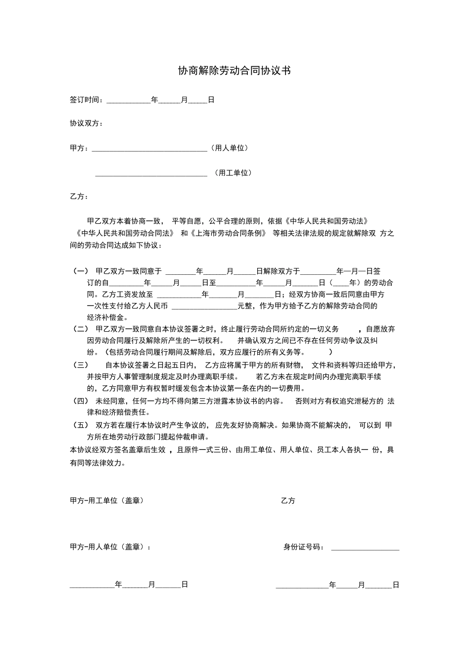 协商解除劳动合同协议书_第1页
