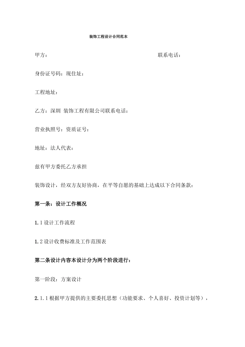 装饰工程设计合同范本_第1页