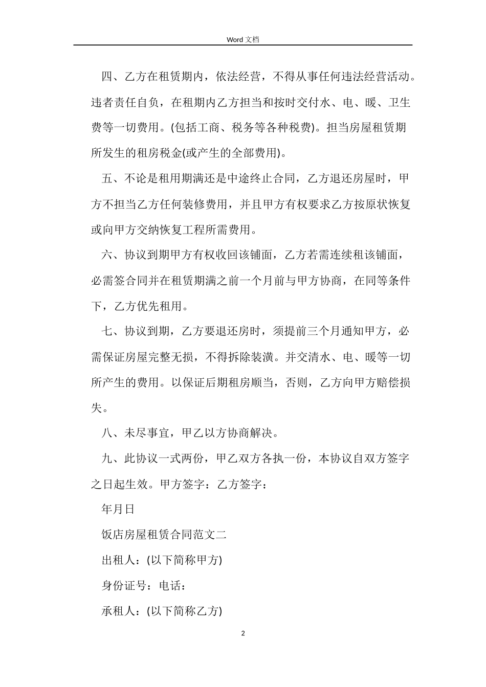 饭店房屋租赁合同_第2页