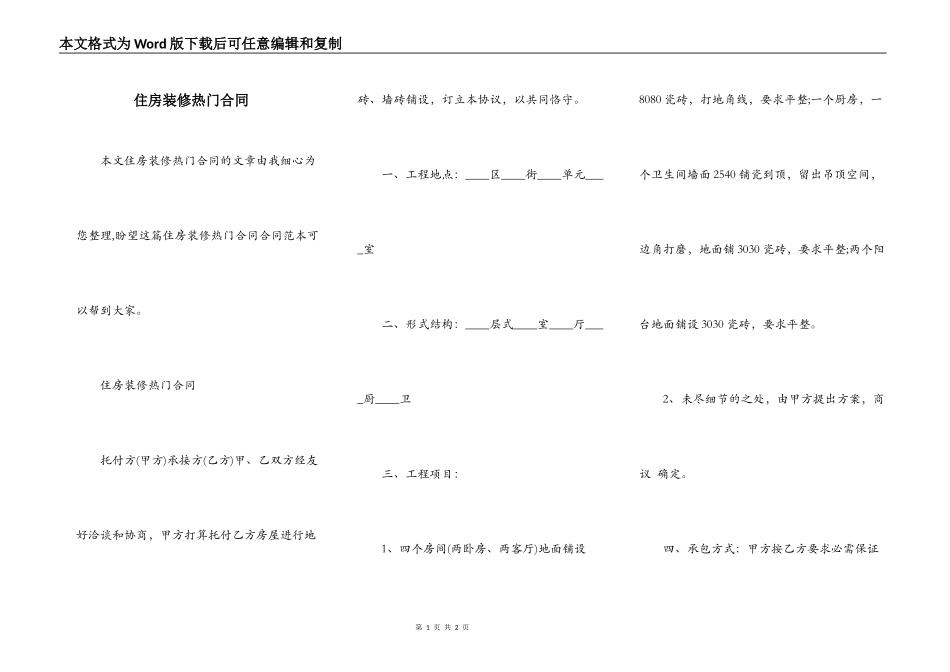 住房装修热门合同_第1页