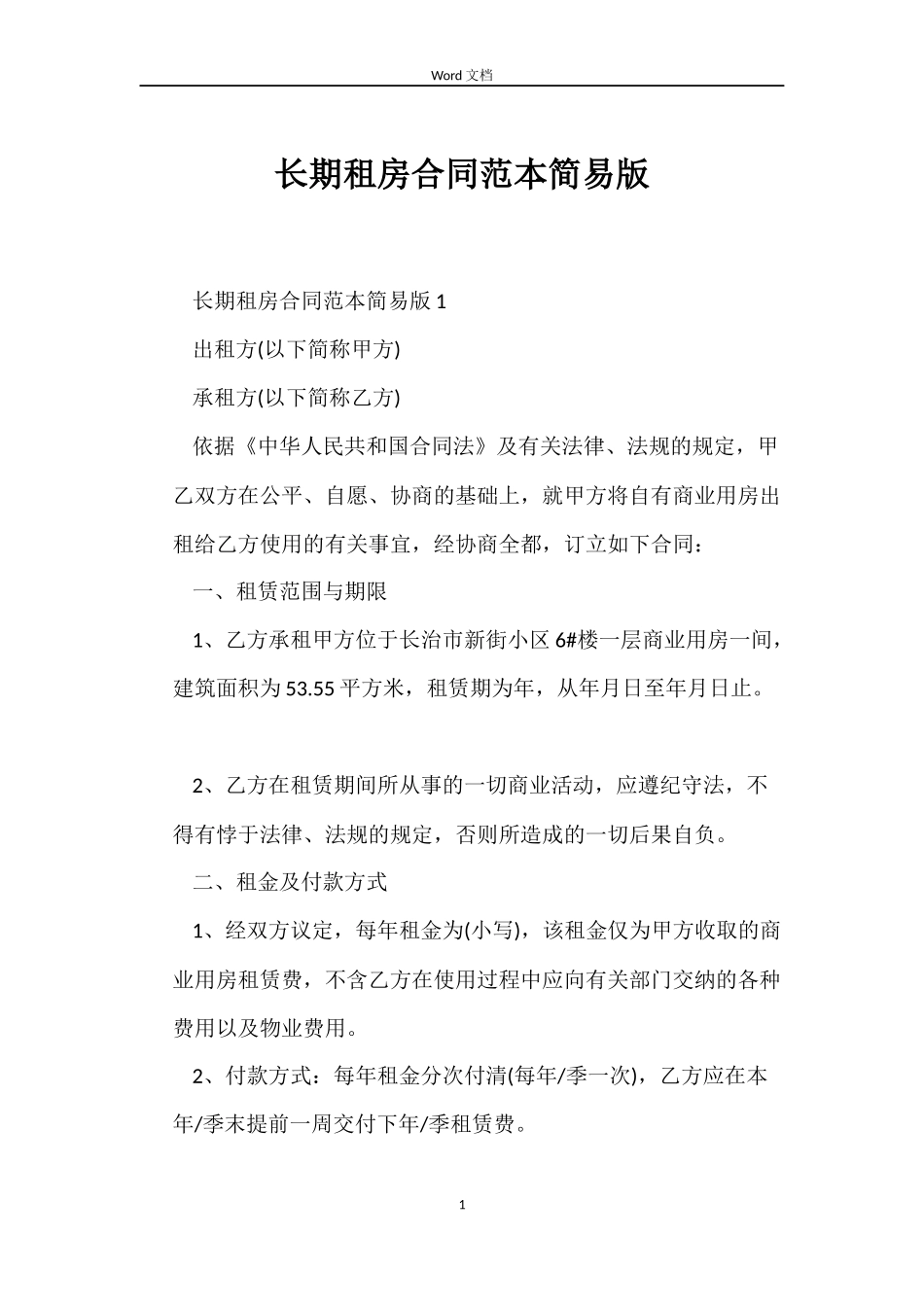 长期租房合同范本简易版_第1页