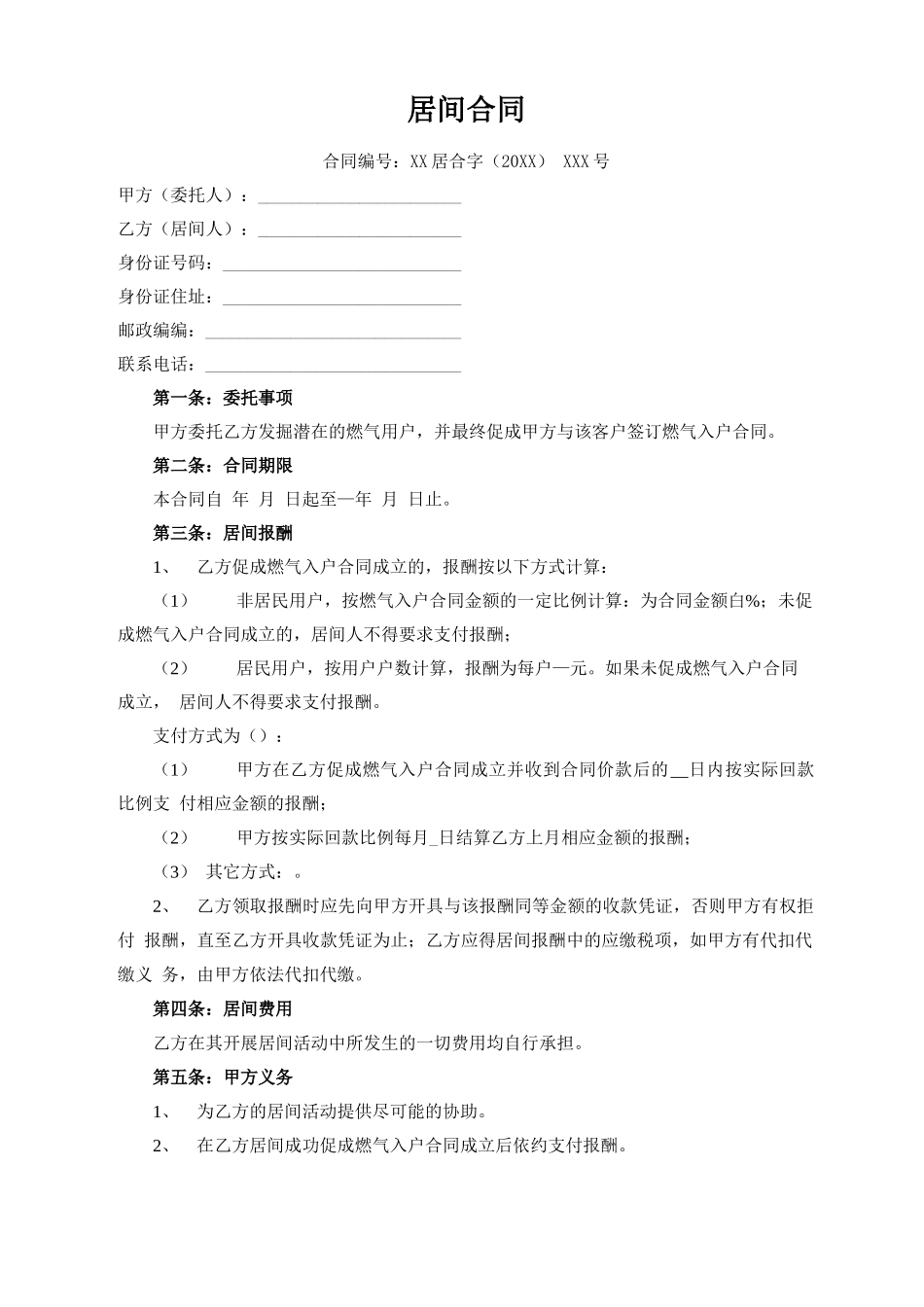 居间合同模板_第1页