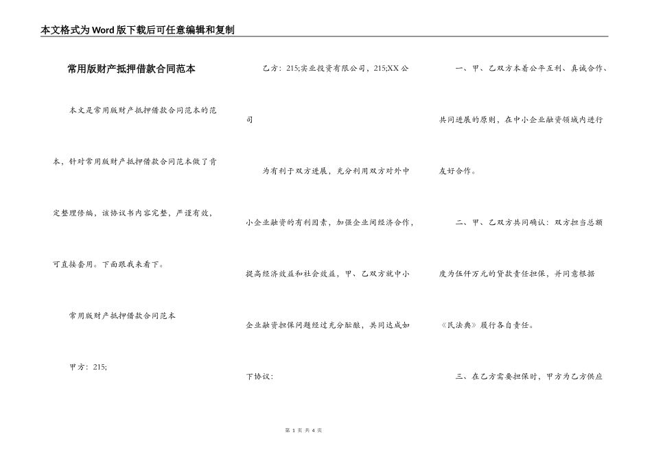 常用版财产抵押借款合同范本_第1页