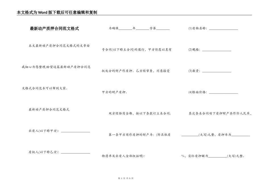 最新动产质押合同范文格式_第1页