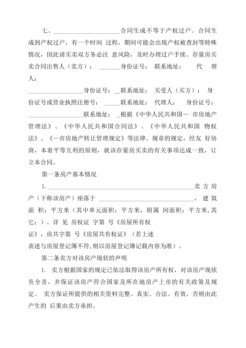 2021年存量房的买卖通用版合同_第2页
