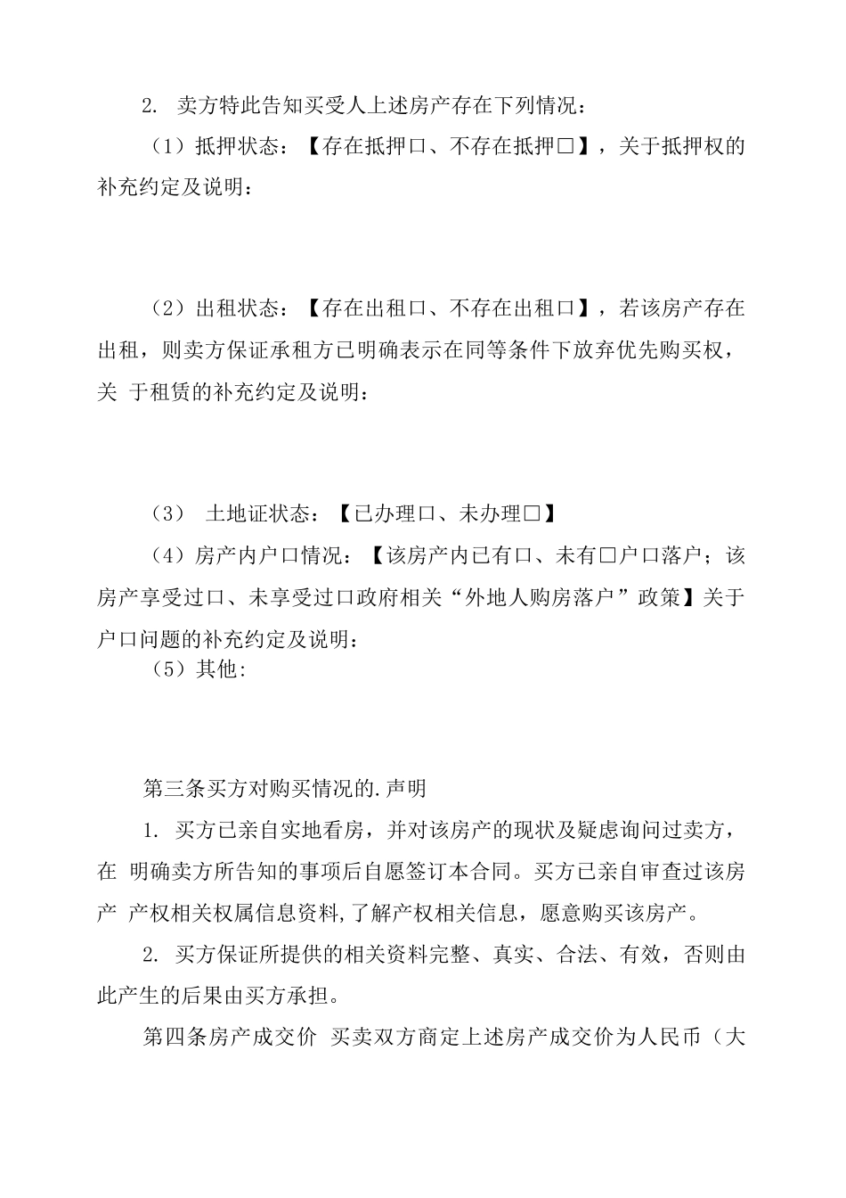 2021年存量房的买卖通用版合同_第3页