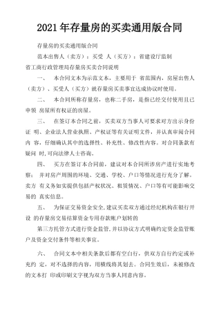 2021年存量房的买卖通用版合同