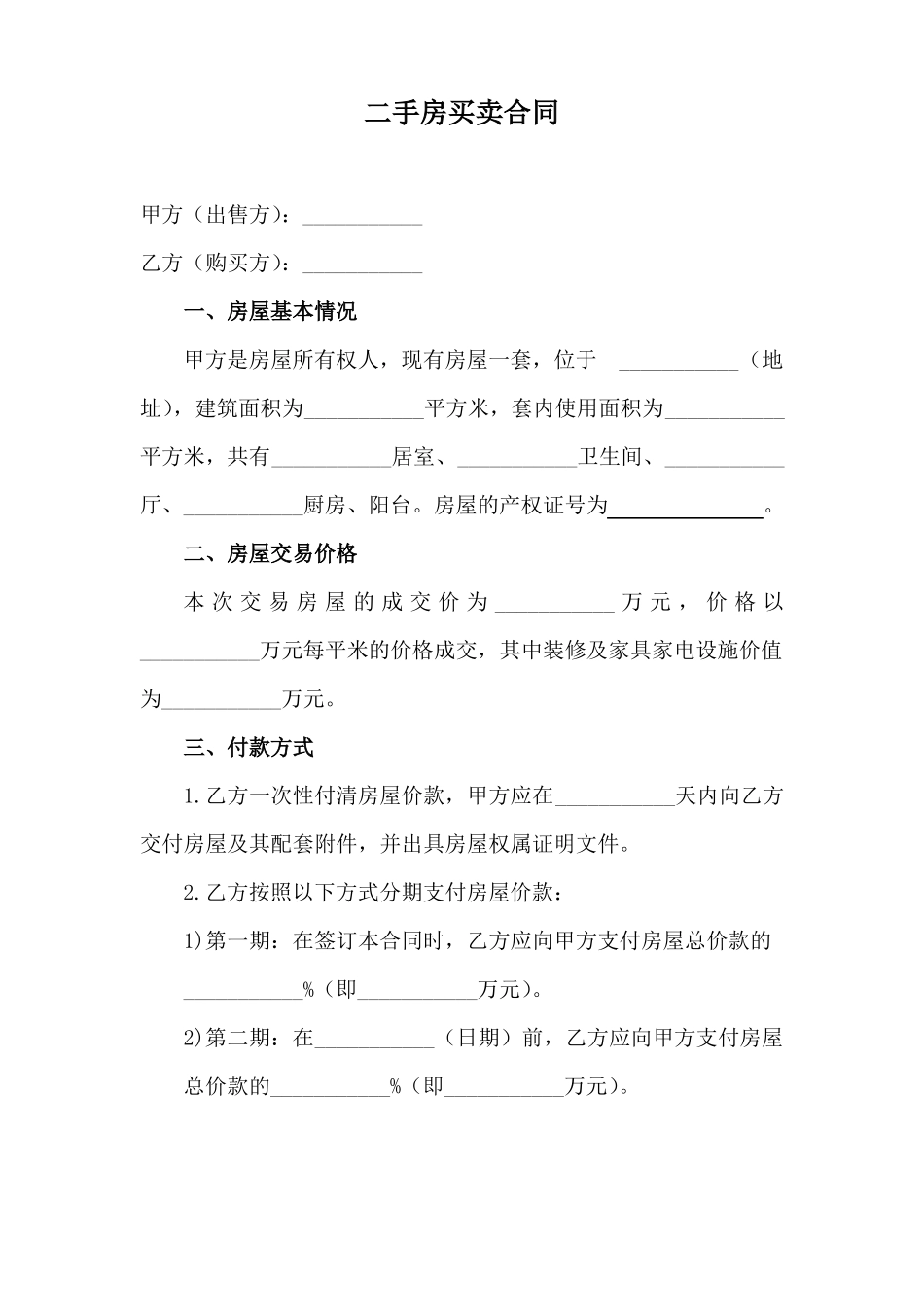 二手房买卖合同范本_第1页