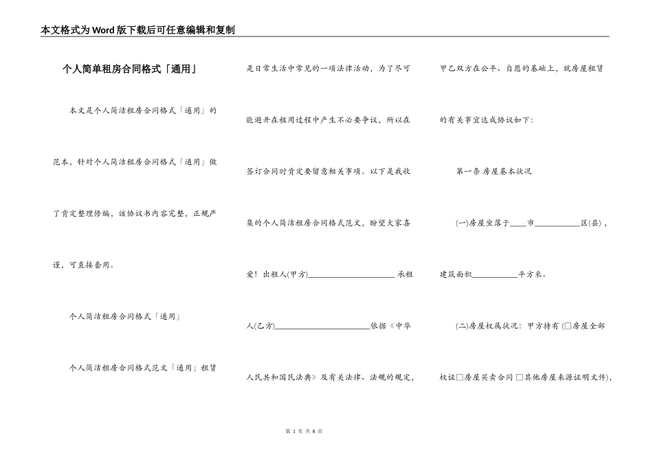 个人简单租房合同格式「通用」_第1页